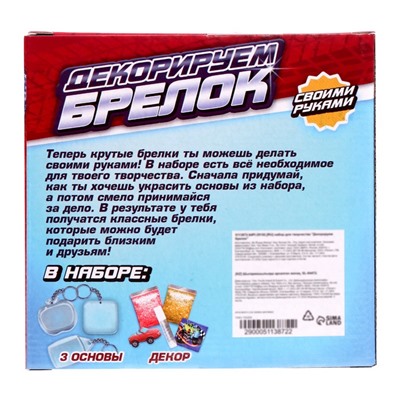 Декорируем брелоки «Машинки», набор для творчества, 3 шт.