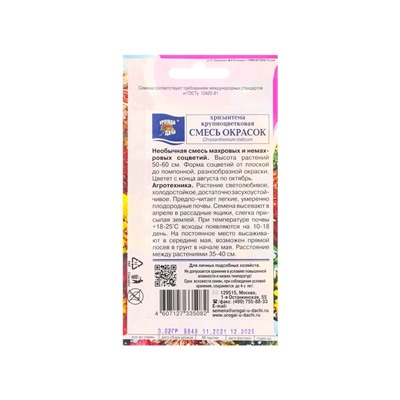 Набор семян Хризантема многолетняя «Смесь окрасок», крупноцветковая, 5 шт. «Мой выбор»