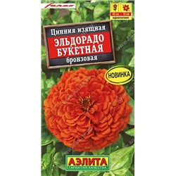 Цинния Эльдорадо Букетная Бронзовая (Код: 92550)