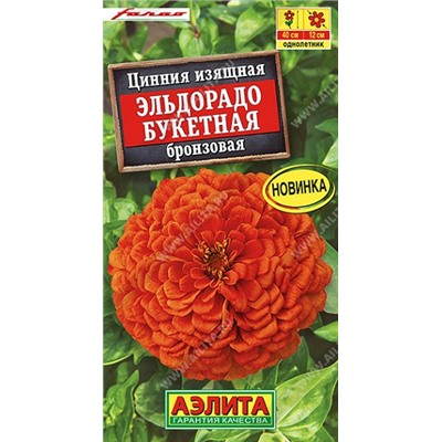 Цинния Эльдорадо Букетная Бронзовая (Код: 92550)