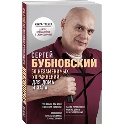 Эксмо Сергей Бубновский "50 незаменимых упражнений для дома и зала"