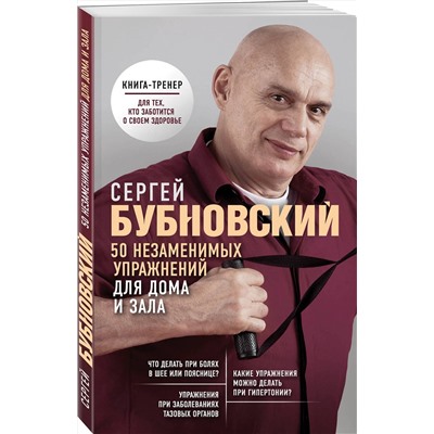 Эксмо Сергей Бубновский "50 незаменимых упражнений для дома и зала"