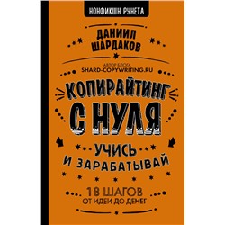 АСТ Шардаков Д.Ю. "Копирайтинг с нуля"