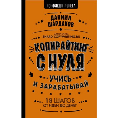 АСТ Шардаков Д.Ю. "Копирайтинг с нуля"