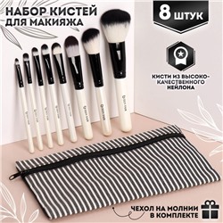 Набор кистей для макияжа «Полоски», 8 предметов, чехол на молнии, белый, чёрный