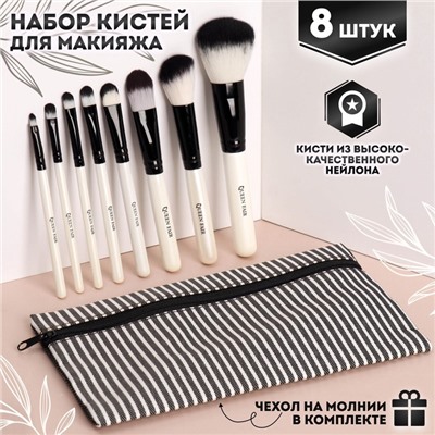 Набор кистей для макияжа «Полоски», 8 предметов, чехол на молнии, белый, чёрный