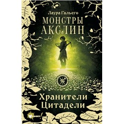 373823 АСТ Лаура Гальего "Монстры Акслин. Хранители Цитадели"