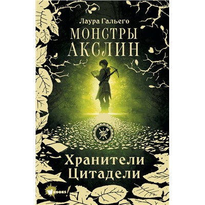 373823 АСТ Лаура Гальего "Монстры Акслин. Хранители Цитадели"