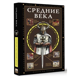 АСТ Кэтрин Грей "Средние века"