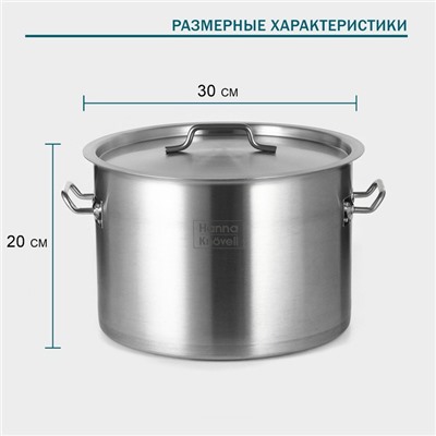 Кастрюля Hanna Knövell, 15 л, d=30 см, h=20 см, толщина 0.8 мм, дно ТРС, толщина дна 4.4 мм, 201 сталь, индукция