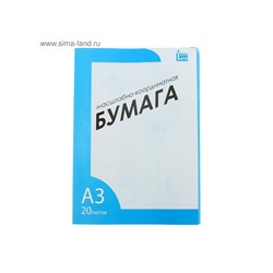 Бумага масштабно-координатная А3 20 листов