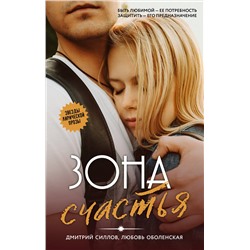 436332 АСТ Дмитрий Силлов, Любовь Оболенская "Зона счастья"
