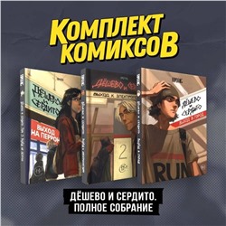 Эксмо Протас М. "Комплект комиксов "Дешево и сердито. Полное собрание""