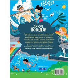 АСТ Годжерли Лиз, Санчес Мигель "Дикая погода! Как климат влияет на наш мир"