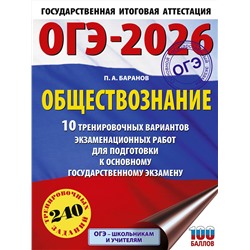 АСТ Баранов П.А. "ОГЭ-2026. Обществознание. 10 тренировочных вариантов экзаменационных работ для подготовки к ОГЭ"