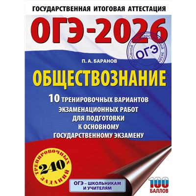 АСТ Баранов П.А. "ОГЭ-2026. Обществознание. 10 тренировочных вариантов экзаменационных работ для подготовки к ОГЭ"