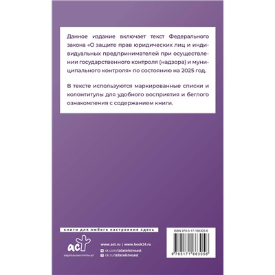 АСТ . "Федеральный закон "О защите прав юридических лиц и индивидуальных предпринимателей при осуществлении государственного контроля (надзора) и муниципального контроля" на 2025 год"