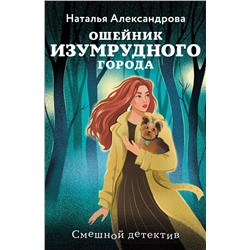 Эксмо Наталья Александрова "Ошейник Изумрудного города"
