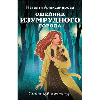 Эксмо Наталья Александрова "Ошейник Изумрудного города"