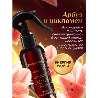 Парфюмированный интерьерный спрей «Энергия удачи»