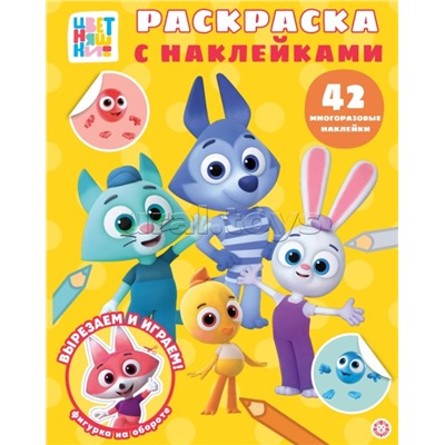 Раскраска с многоразовыми наклейками № РН 2514 "Цветняшки"