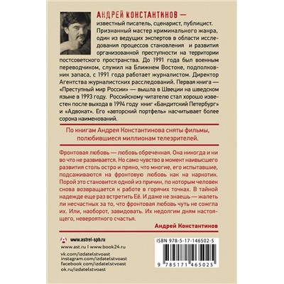 АСТ Андрей Константинов "Фронтовая любовь"