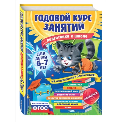 Эксмо Е. Лазарь, Е. Корвин-Кучинская, Т. Мазаник "Годовой курс занятий: для детей 6-7 лет. Подготовка к школе (с наклейками)"