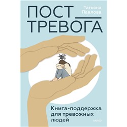 Эксмо Татьяна Павлова "Пост_Тревога: книга-поддержка для тревожных людей"