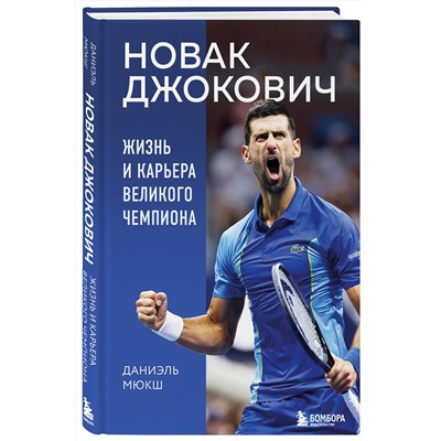 Эксмо Даниэль Мюкш "Новак Джокович. Жизнь и карьера великого чемпиона"
