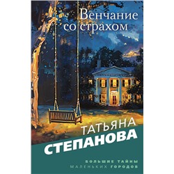 Эксмо Татьяна Степанова "Венчание со страхом"
