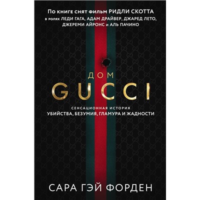 Эксмо Сара Гэй Форден "Дом Гуччи. Сенсационная история убийства, безумия, гламура и жадности"