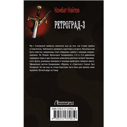 АСТ Комбат Найтов "Ретроград-3"