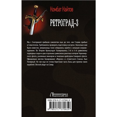 372114 АСТ Комбат Найтов "Ретроград-3"