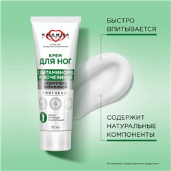 Крем для ног "Смягчение" с мочевиной и комплексом витаминов 70 мл.