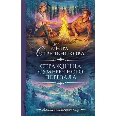 АСТ Кира Стрельникова "Стражница Сумеречного перевала"