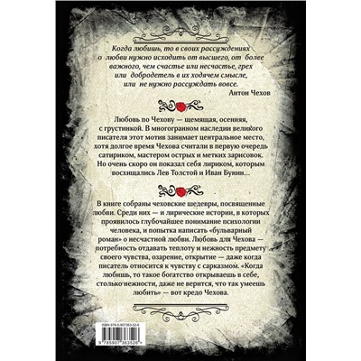 469367 Эксмо Антон Павлович Чехов "Антон Чехов. О любви. Рассказы и повести. Коллекционное иллюстрированное издание"