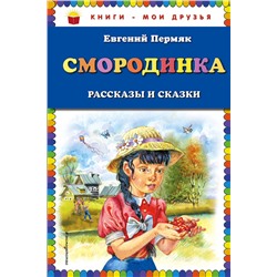 Эксмо Евгений Пермяк "Смородинка. Рассказы и сказки (ил. В. Канивца)"