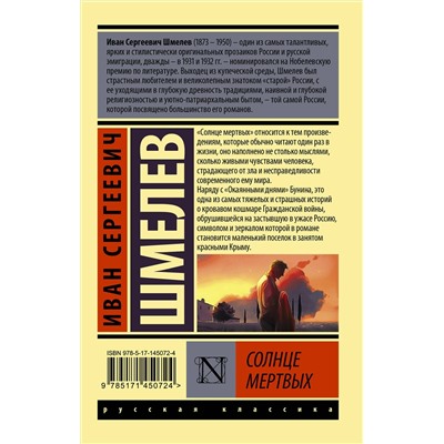 АСТ И. С. Шмелев "Солнце мертвых"