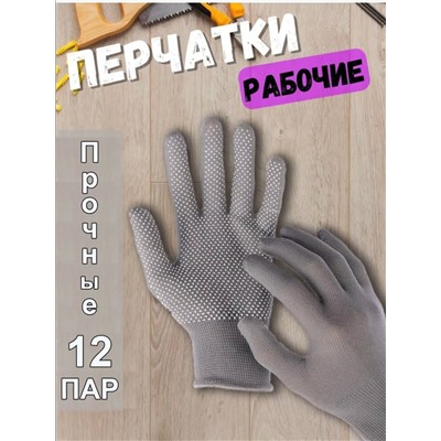 Перчатки нейлоновые «Микроточка» 12 пар