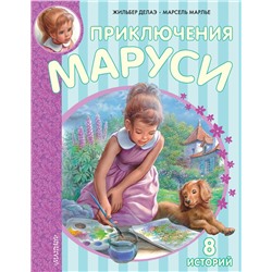 АСТ Марлье Марсель, Делаэ Жильбер "Приключения Маруси"