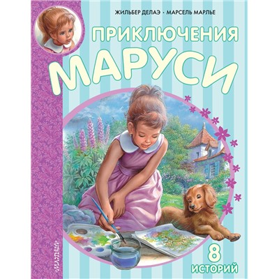 АСТ Марлье Марсель, Делаэ Жильбер "Приключения Маруси"