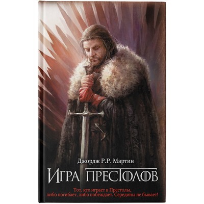 АСТ Джордж Р.Р. Мартин "Игра престолов"