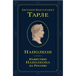 Эксмо Евгений Тарле "Наполеон. Нашествие Наполеона на Россию"