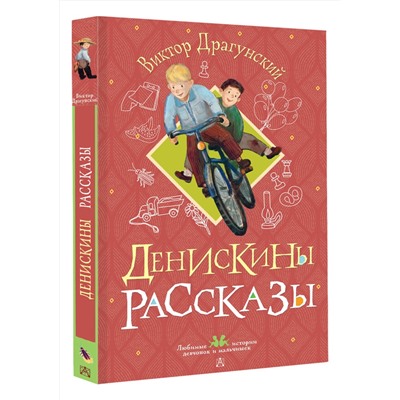 АСТ Виктор Драгунский "Денискины рассказы"