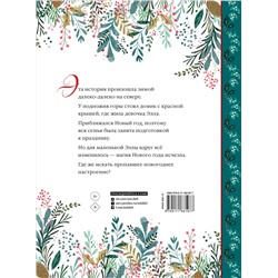 АСТ Коринне Джампалья "Элла и новогодний медведь"