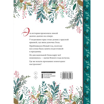 АСТ Коринне Джампалья "Элла и новогодний медведь"