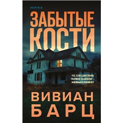 Эксмо Вивиан Барц "Забытые кости"