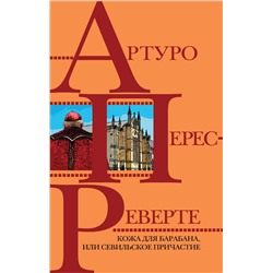 Эксмо Артуро Перес-Реверте "Кожа для барабана, или Севильское причастие"