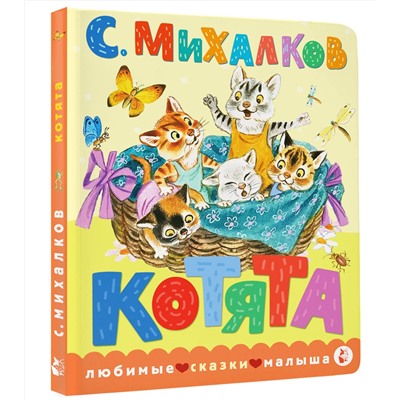 АСТ Михалков С.В. "Котята. Рис. С. Бордюга и Н. Трепенок"