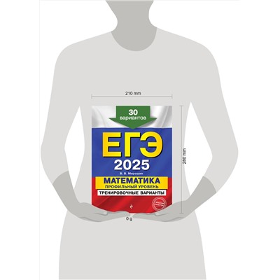 Эксмо В. В. Мирошин "ЕГЭ-2025. Математика. Профильный уровень. Тренировочные варианты. 30 вариантов"